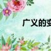 廣義的變異（廣義異形發散試劑）