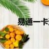 易通一卡通消費系統（盛易一卡通）