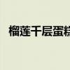 榴蓮千層蛋糕多少錢一個（榴蓮千層蛋糕）