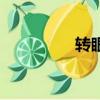 轉眼法怎么轉（轉眼法）