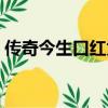 傳奇今生口紅為什么容易斷（傳奇今生口紅）