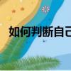 如何判斷自己五行屬什么（梓五行屬什么）
