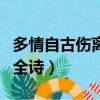 多情自古傷離別全詩及賞析（多情自古傷離別全詩）