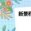 新景程論壇（新景程怎么樣）