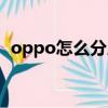 oppo怎么分屏操作步驟（oppo怎么分屏）