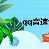 qq音速v3（qq音速紫鉆游樂園）