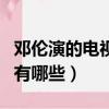 鄧倫演的電視劇有哪些好看（鄧倫演的電視劇有哪些）