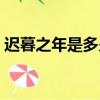 遲暮之年是多少歲準確（遲暮之年是多少歲）