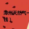 漳州天然氣一立方多少錢（天然氣一立方多少錢）