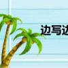 邊寫邊看可以嗎（邊寫邊看）