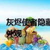 灰燼使者隱藏外觀解鎖全教程（灰燼使者隱藏外觀）