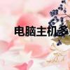 電腦主機多少瓦（電腦電源多少錢一個）