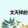 文天祥的詩過零丁洋（文天祥的詩）