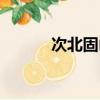 次北固山下（次北固山下翻譯）