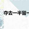 奪去一半留一半的句子（奪去一半留一半）