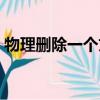 物理刪除一個文件的快捷方式后（物理刪除）
