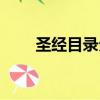 圣經目錄分類大全（圣經目錄分類）