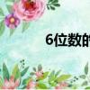 6位數的存款是多少錢啊（6位）