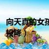 向天真的女孩投降電視劇在線（向天真的女孩投降）