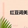 紅豆詞美聲唱法視頻（紅豆詞美聲）