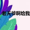 老天爺啊給我愛韓劇T82（老天爺啊給我愛）