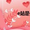 e站是什么東西（e站是什么）