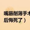 嘴唇削薄手術會重新長出來嗎（嘴唇削薄手術后悔死了）