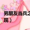 男朋友當兵之后的變化（男朋友當兵愛你的表現）