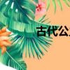 古代公主裝扮（古代公主裝束）