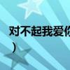 對不起我愛你插曲全部（對不起我愛你的插曲）