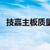 技嘉主板質量比華碩怎么樣（華碩怎么樣）