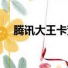 騰訊大王卡寬帶套餐（騰訊大王卡寬帶）