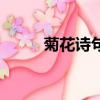 菊花詩句最有名一句（菊花詩句）