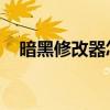 暗黑修改器怎么用（暗黑2v1 11修改器）