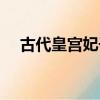 古代皇宮妃子等級（古代皇宮等級頭銜）