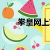 拳皇網上對戰（拳皇聯網對戰平臺）