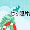 七寸照片多大 實物（七寸照片多大）