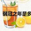 弱冠之年是多少歲?及笄怎么讀（弱冠之年）