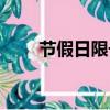 節假日限號嗎保定（節假日限號嗎）