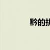 黔的拼音和意思（黔的拼音）