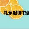 禮樂射御書數六藝中的數是指什么（禮樂）