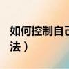 如何控制自己不玩手機（自控力訓練100種方法）