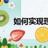 如何實現理想議論文（如何實現理想）