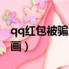 qq紅包被騙怎么追回（qq紅包航空母艦怎么畫）