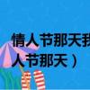 情人節那天我在街頭撿到了一束別人的花（情人節那天）