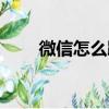 微信怎么踢人出去（微信怎么踢人）