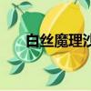 白絲魔理沙聊天機器人（白絲魔理沙）