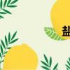 鹽汽水po（鹽汽水）
