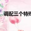 調配三個特殊的磐石精油配方（精油配方）