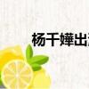 楊千嬅出演電影（楊千嬅主演電影）